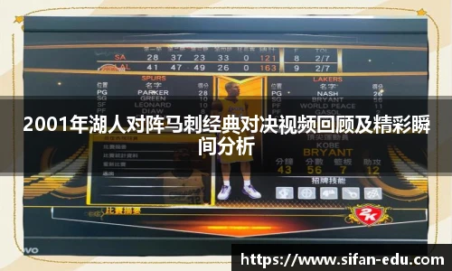 2001年湖人对阵马刺经典对决视频回顾及精彩瞬间分析