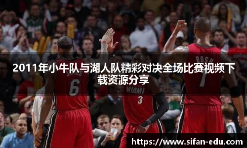 2011年小牛队与湖人队精彩对决全场比赛视频下载资源分享