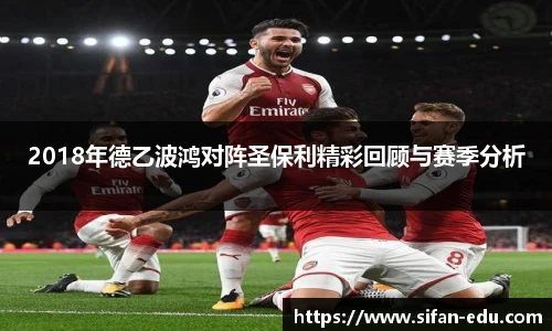 2018年德乙波鸿对阵圣保利精彩回顾与赛季分析