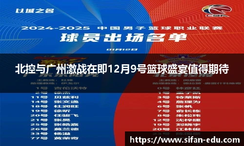 北控与广州激战在即12月9号篮球盛宴值得期待