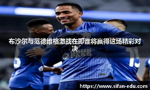布沙尔与范德维格激战在即谁将赢得这场精彩对决