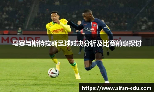 马赛与斯特拉斯足球对决分析及比赛前瞻探讨