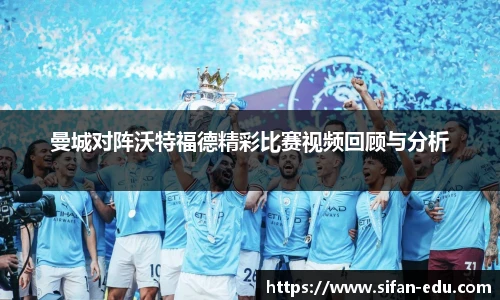 曼城对阵沃特福德精彩比赛视频回顾与分析