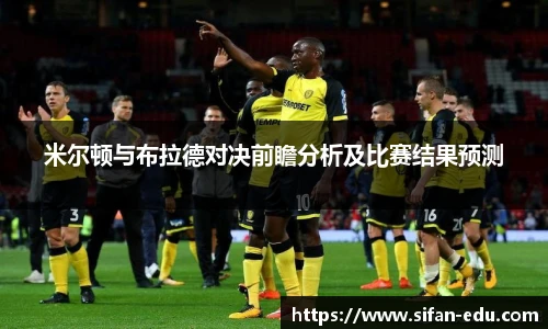 米尔顿与布拉德对决前瞻分析及比赛结果预测