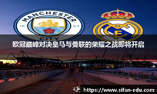 欧冠巅峰对决皇马与曼联的荣耀之战即将开启