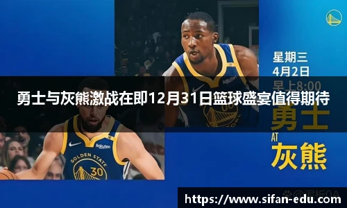 勇士与灰熊激战在即12月31日篮球盛宴值得期待