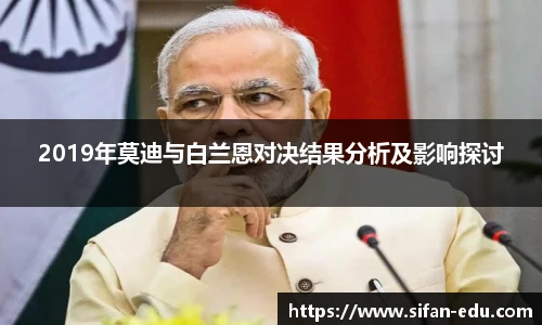 2019年莫迪与白兰恩对决结果分析及影响探讨