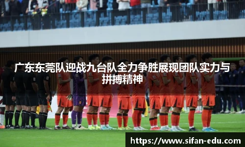 广东东莞队迎战九台队全力争胜展现团队实力与拼搏精神
