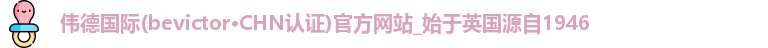 伟德国际